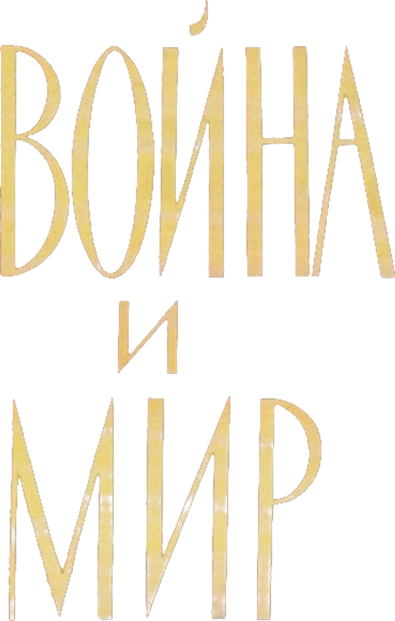 Война и Мир 1: Андрей Болконский