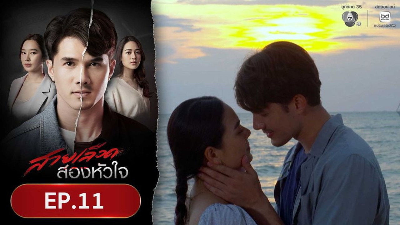 สายเลือดสองหัวใจ 1. Sezon 11. Bölüm