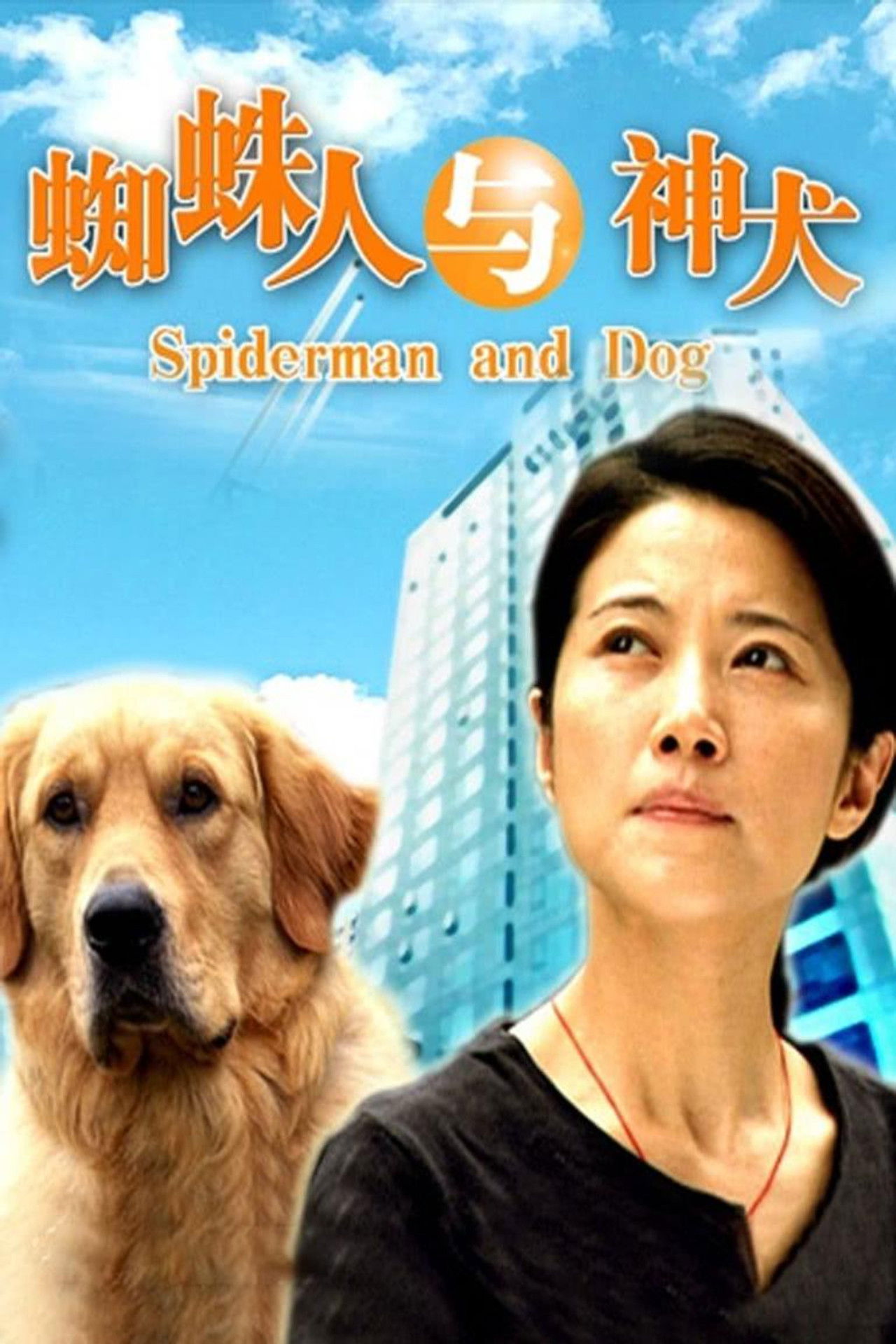 Spiderman and Dog Backdrop