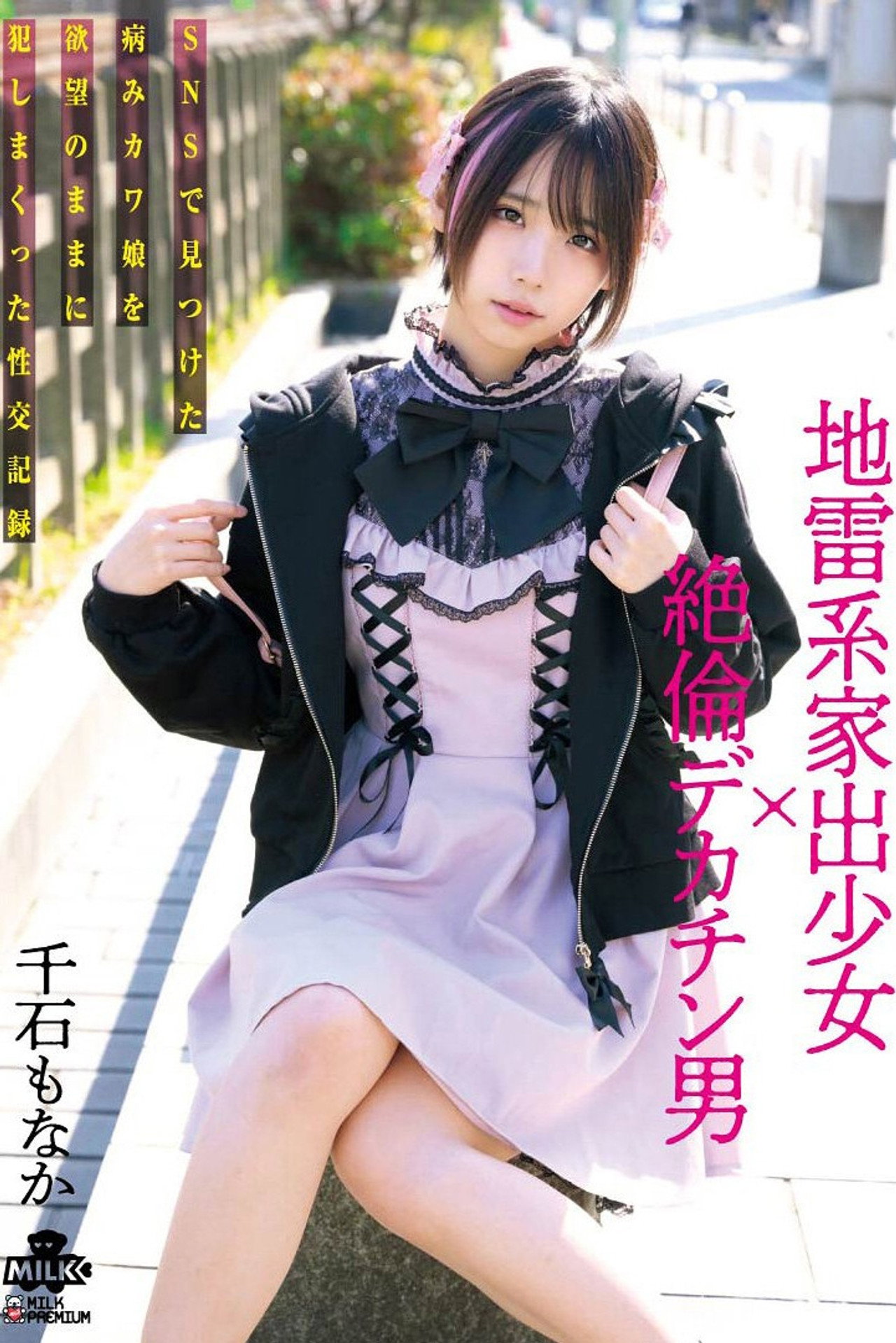 地雷系家出少女×絶倫デカチン男 SNSで見つけた病みカワ娘を欲望のままに犯しまくった性交記録 千石もなか filmaffisch