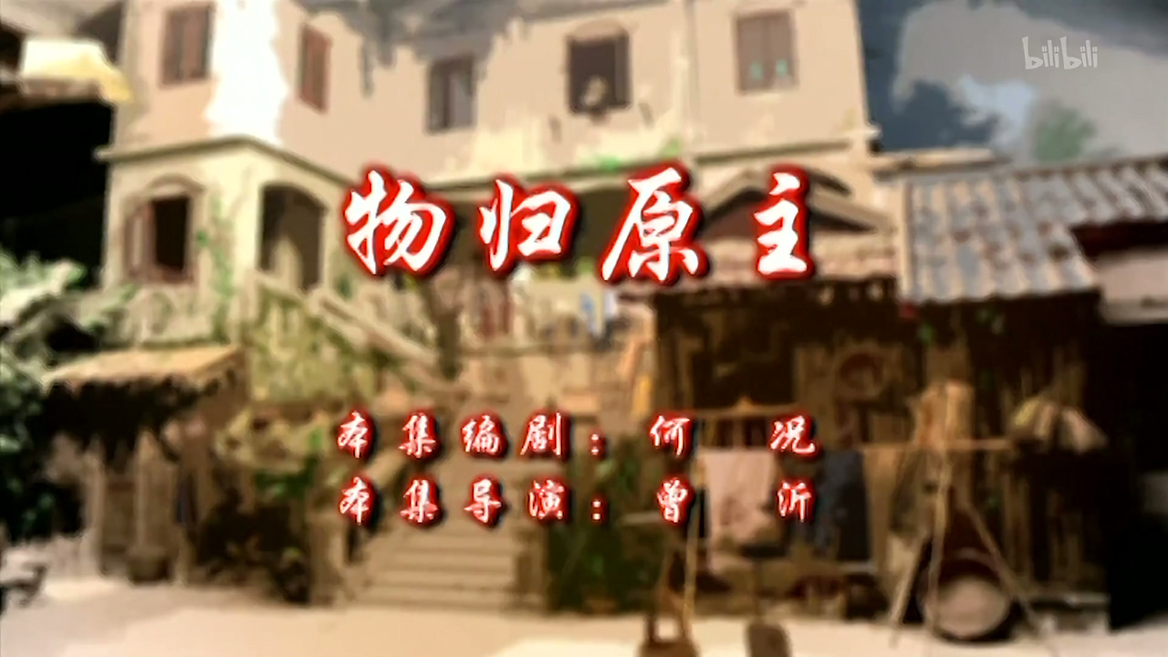 七十二家房客 — Épisode 105