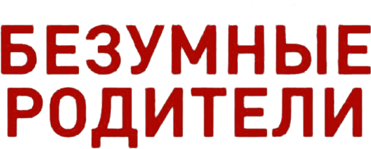 Безумные родители