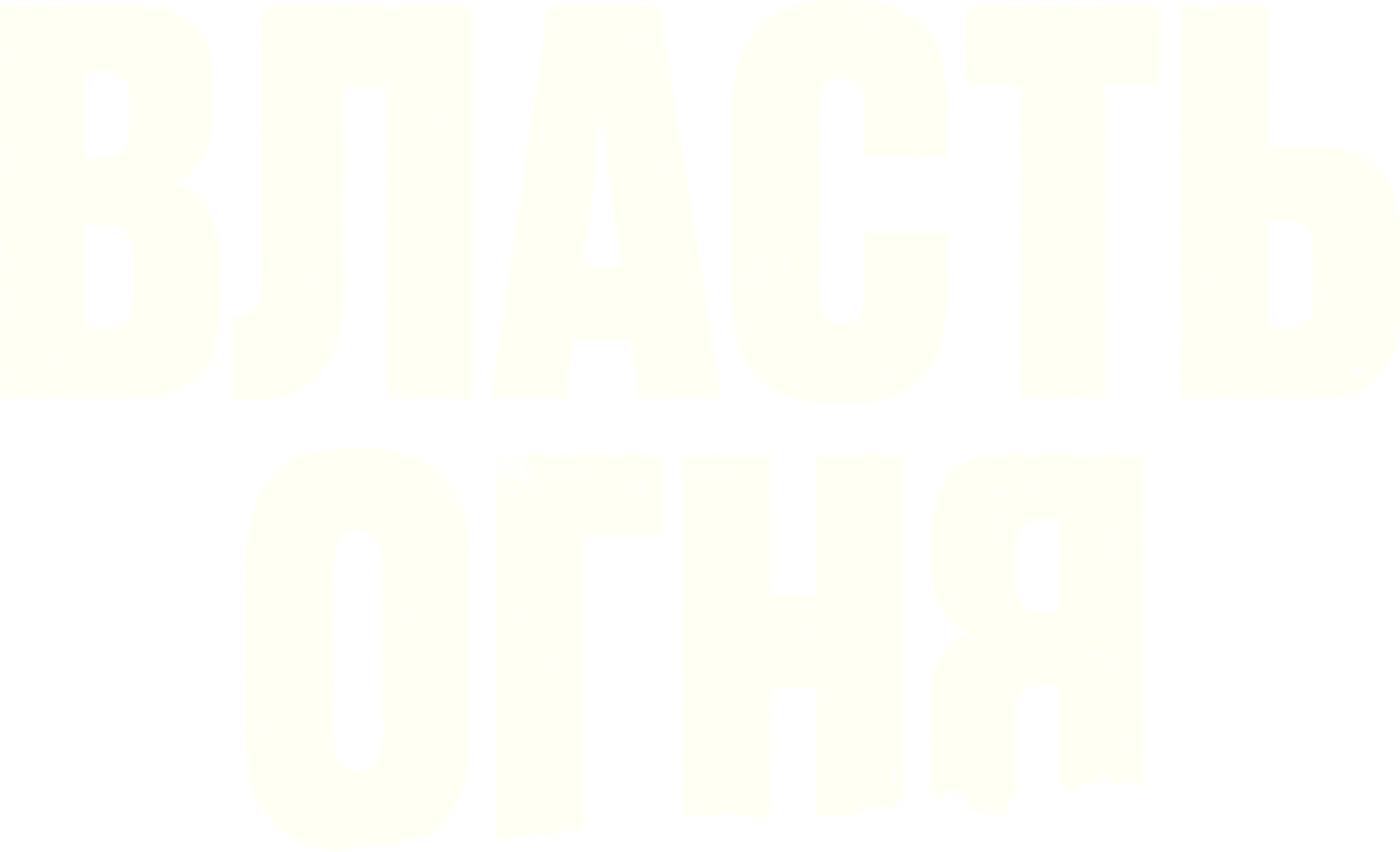 Власть огня