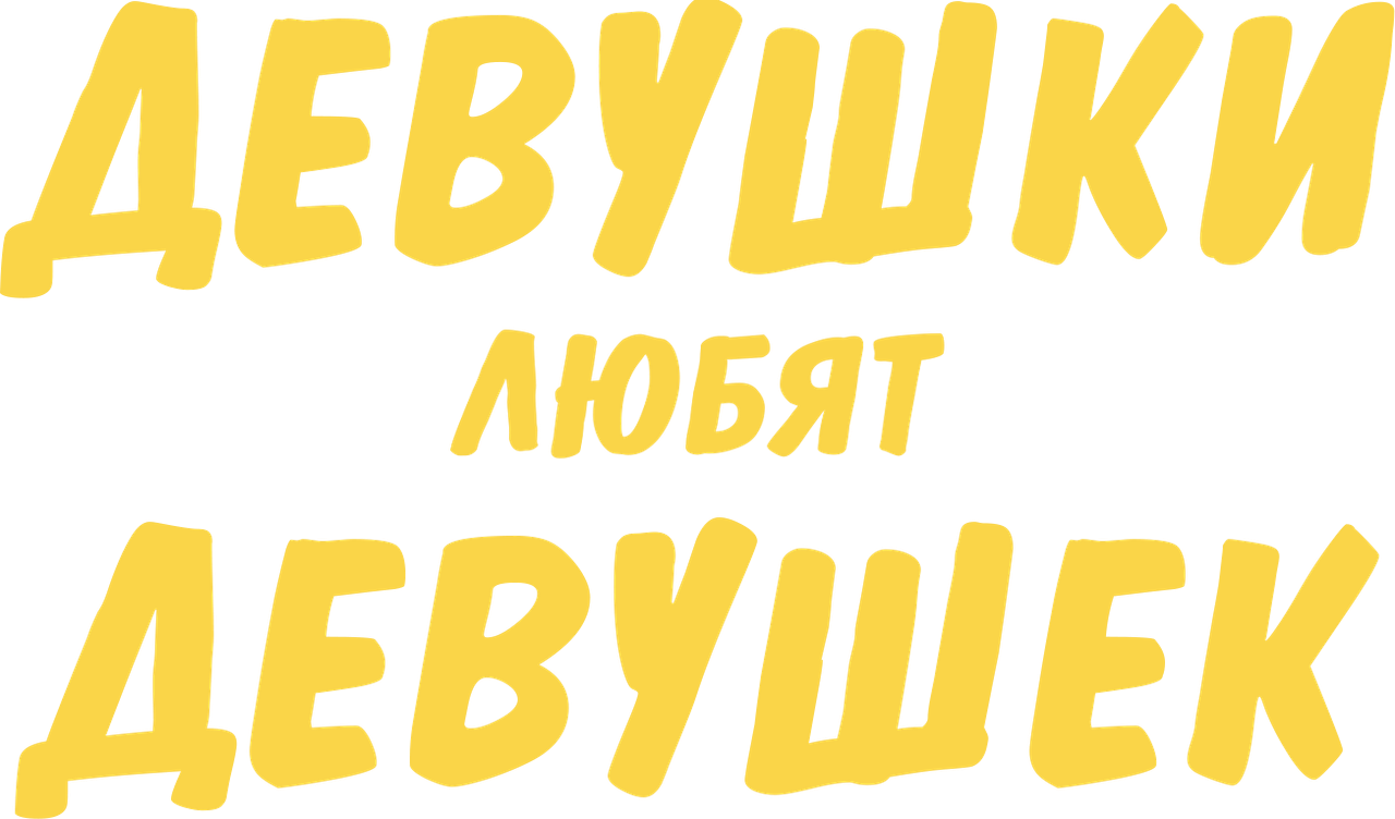 Девушки любят девушек