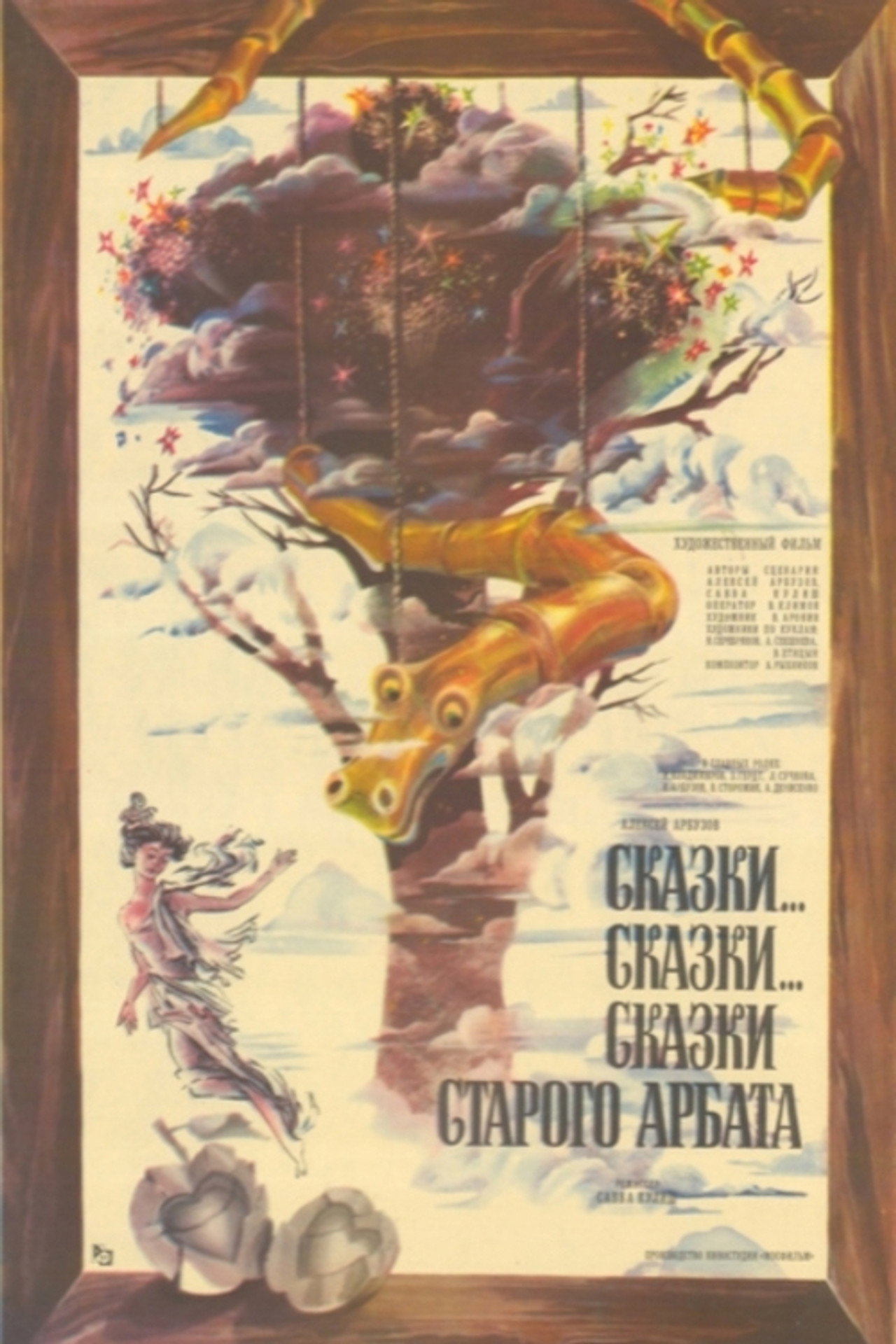 Сказки... сказки... сказки старого Арбата filmaffisch