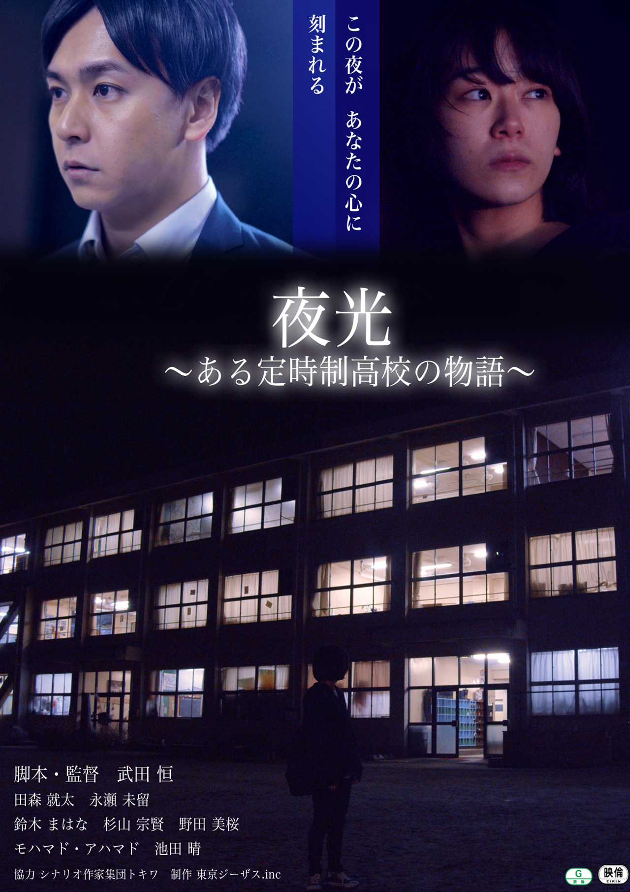 夜光 ある定時制高校の物語 filmaffisch