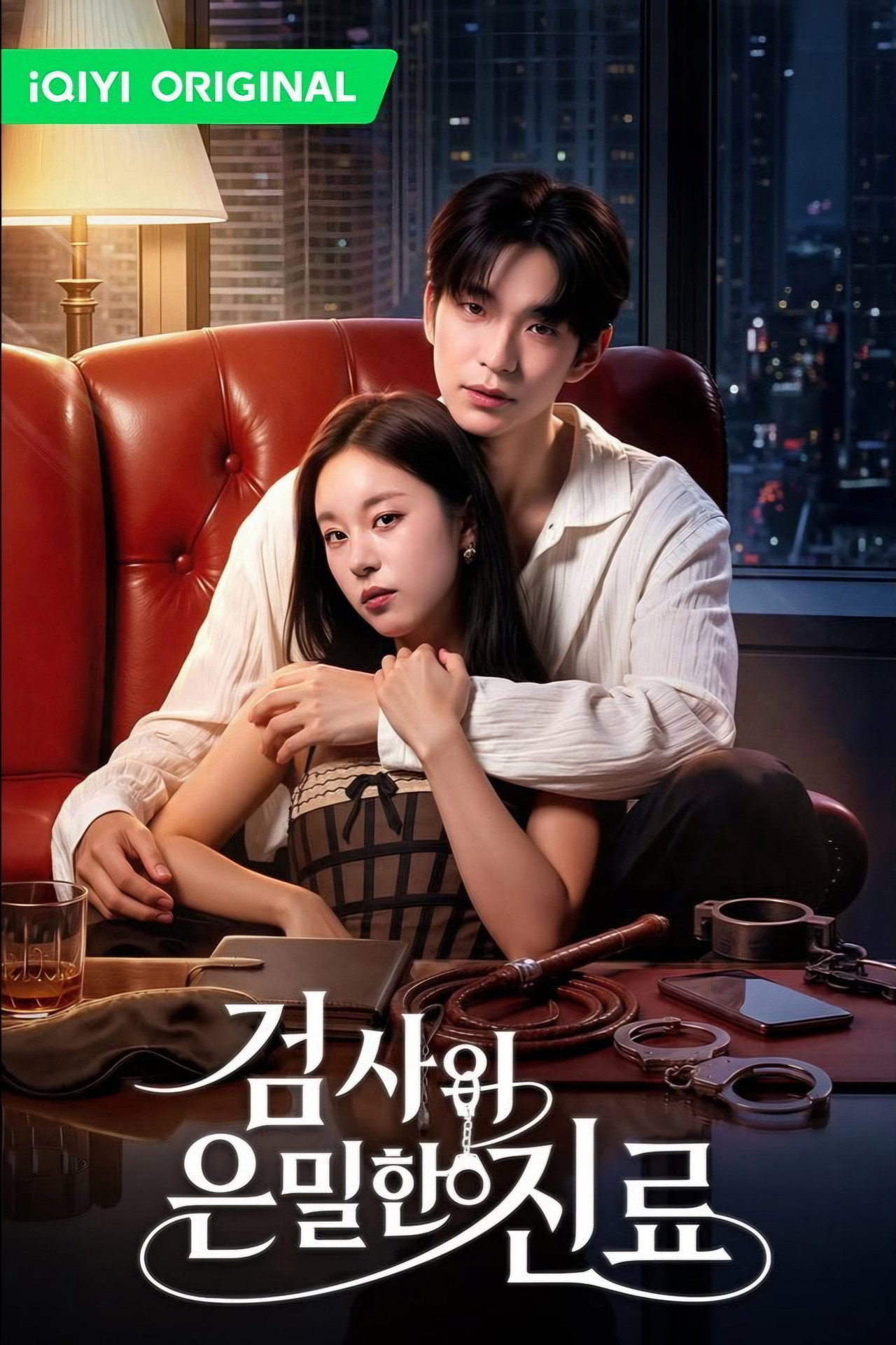 검사의 은밀한 진료 affisch