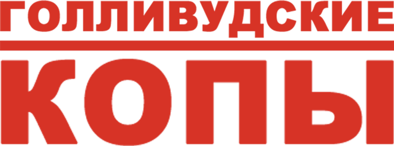 Голливудские копы