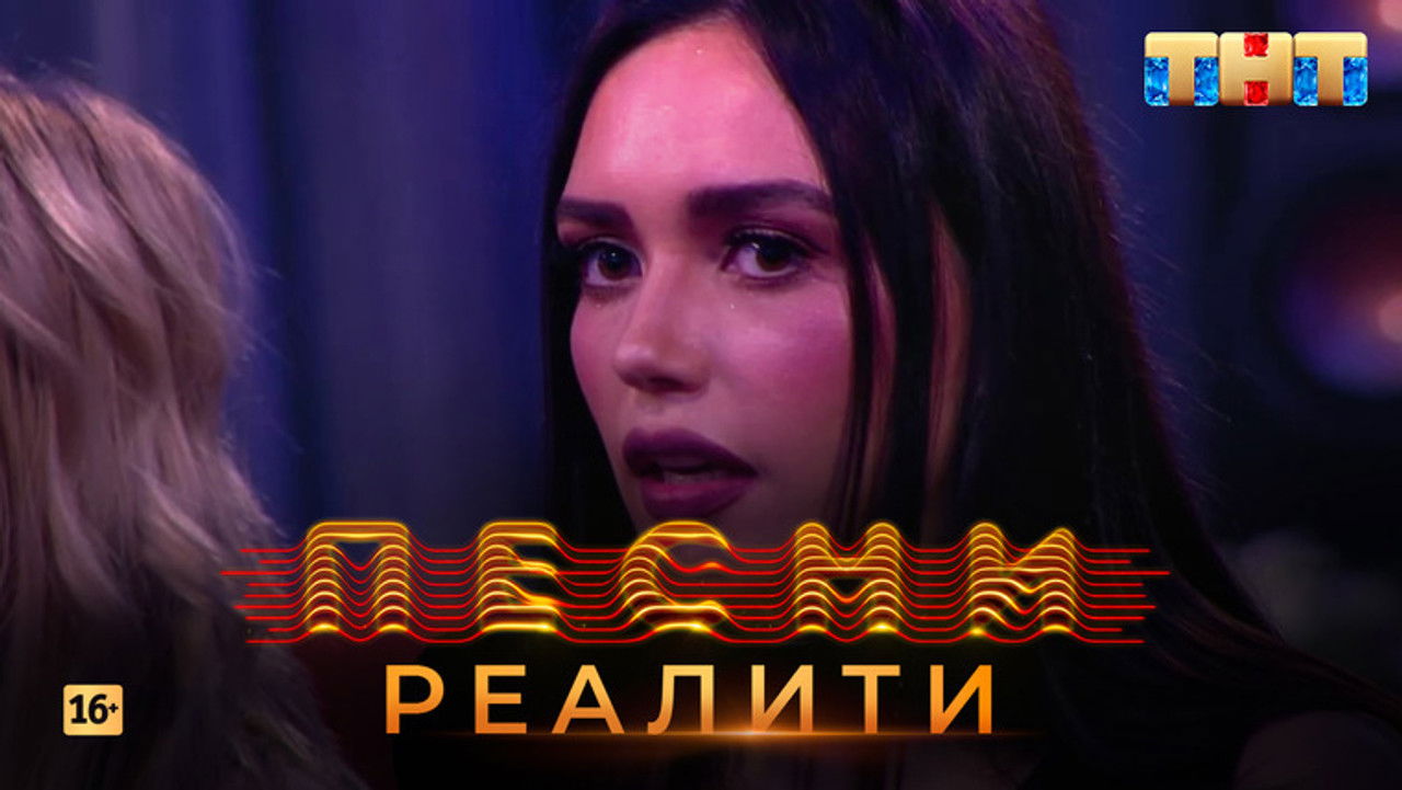 Песни на ТНТ. Реалити. — Épisode 6