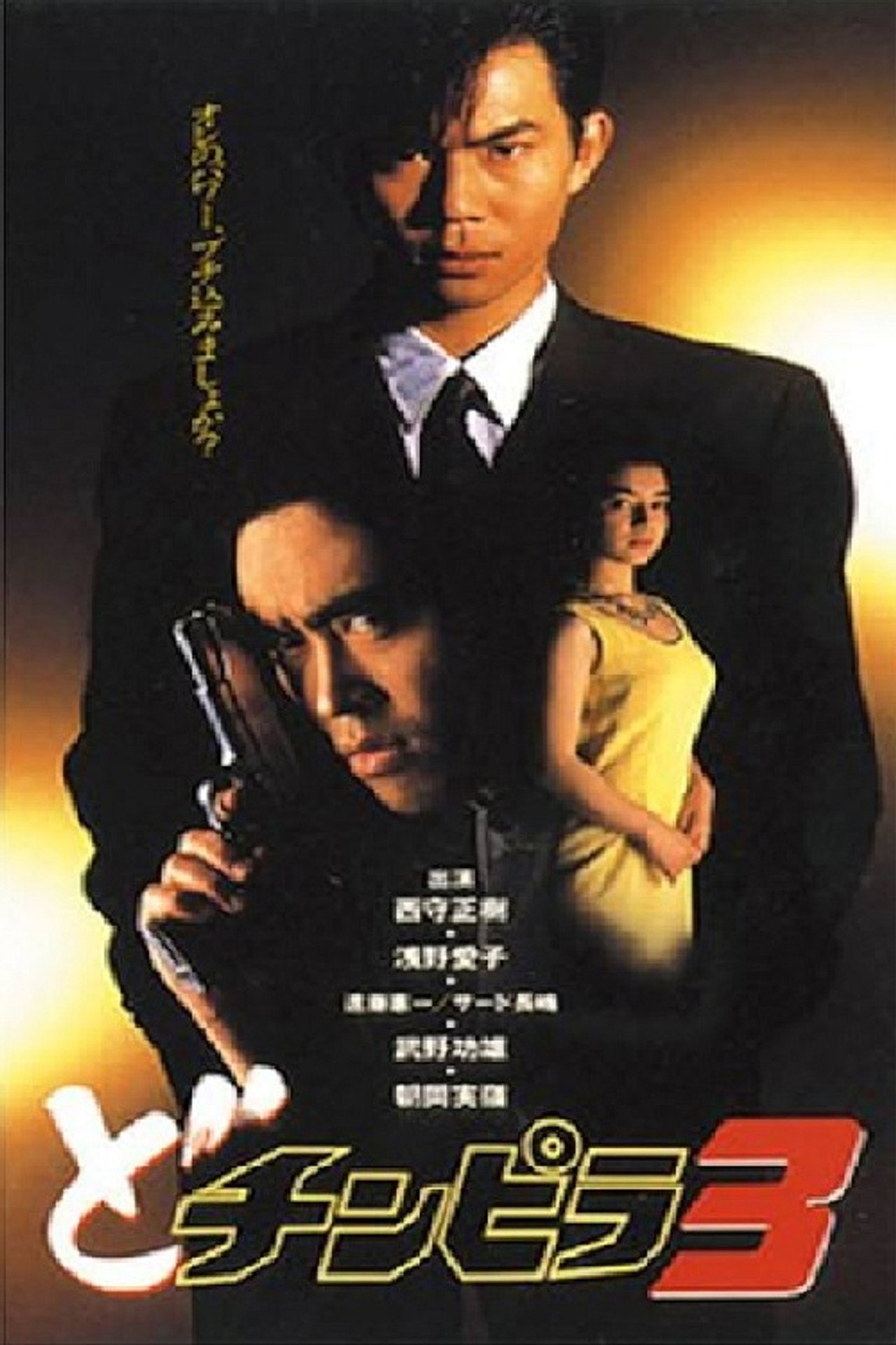 Dochinpira 3