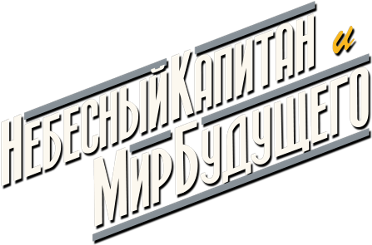 Небесный капитан и мир будущего