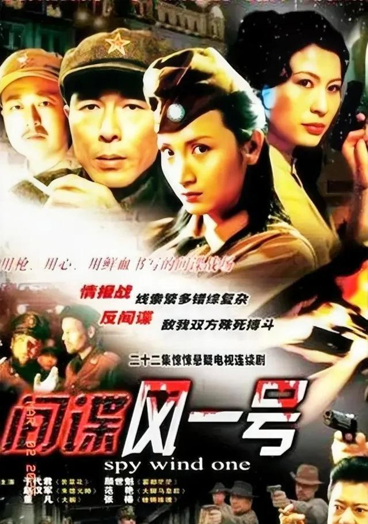 间谍风一号 affisch