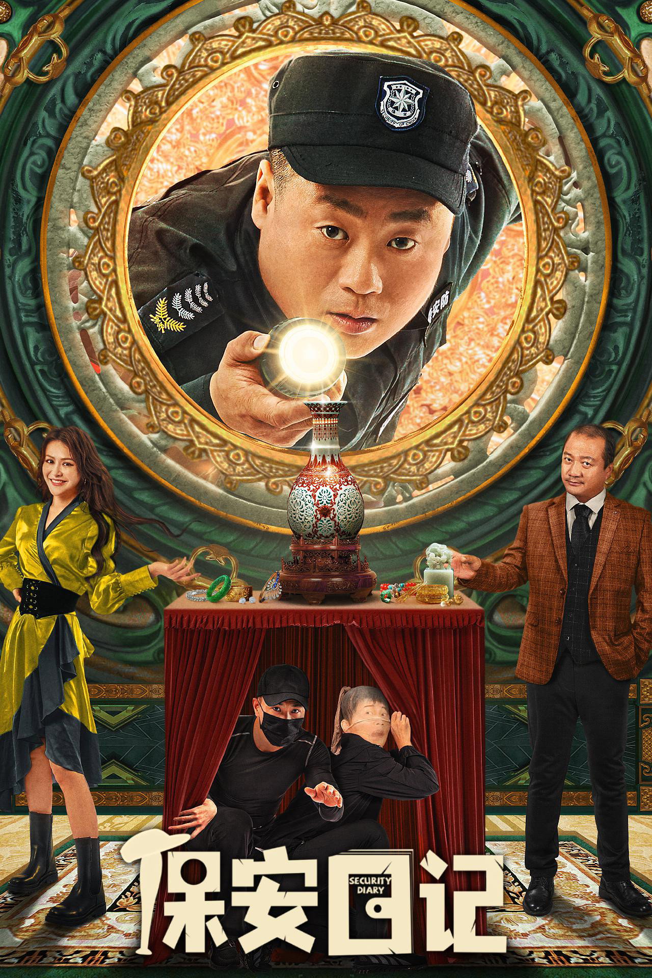 保安日记 filmaffisch