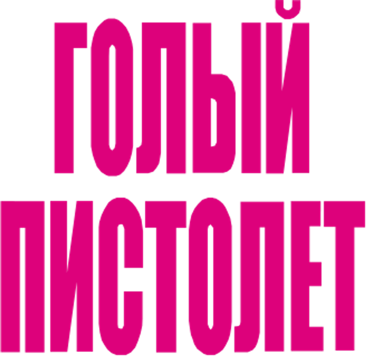 Голый пистолет