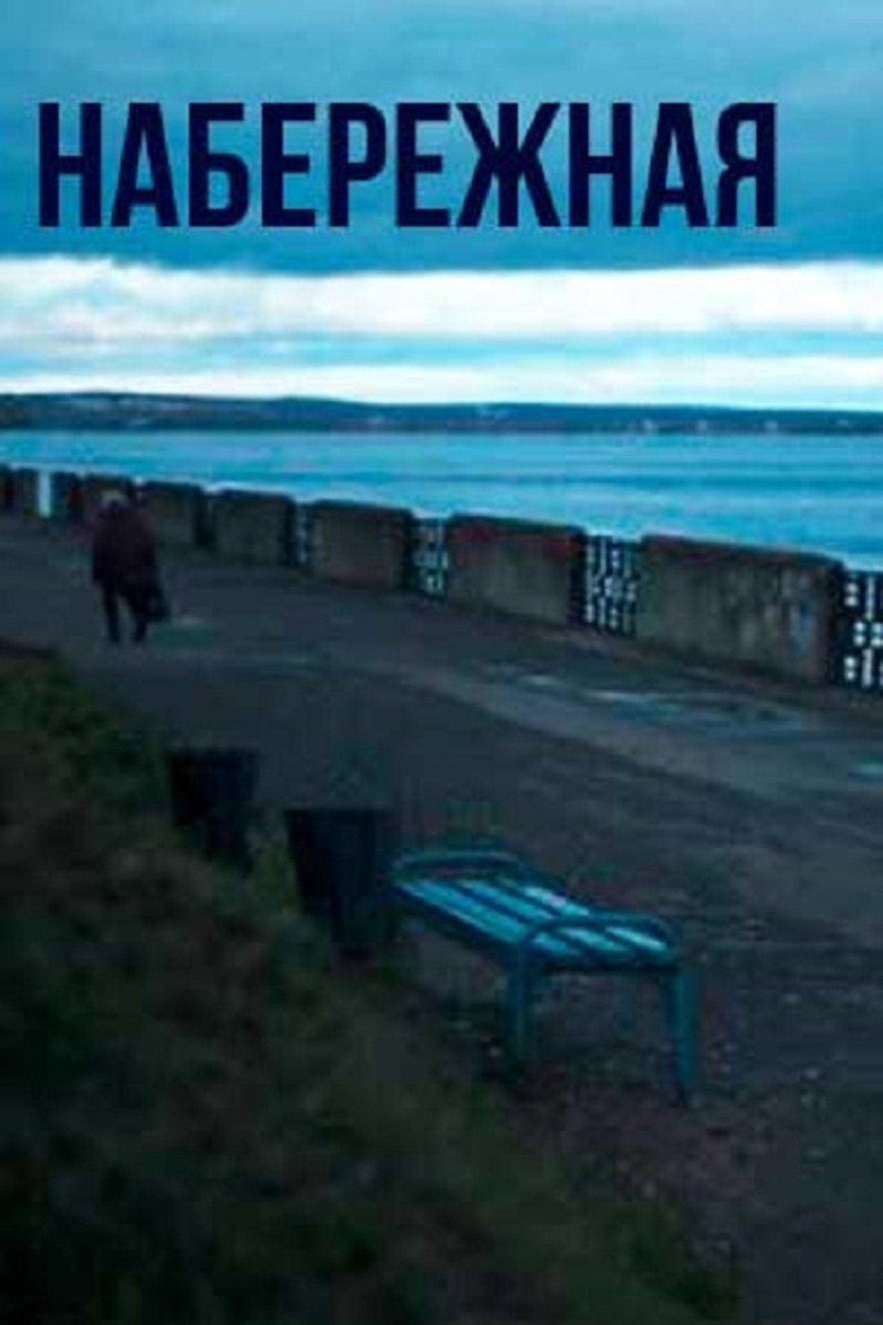 Promenade (2021)