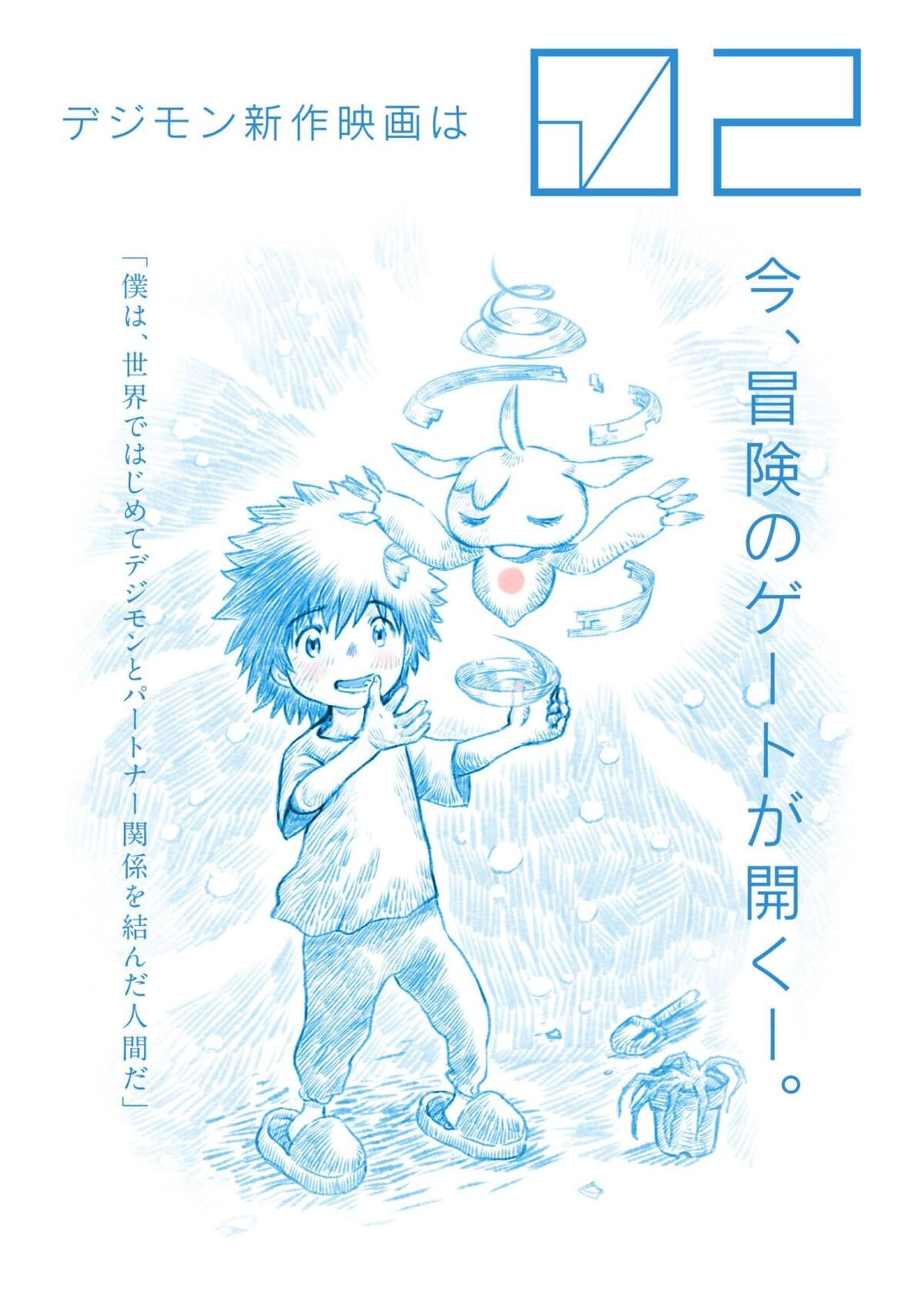 مشاهدة فيلم Digimon Adventure 02: The Beginning مترجم بدون اعلانات - بوستر