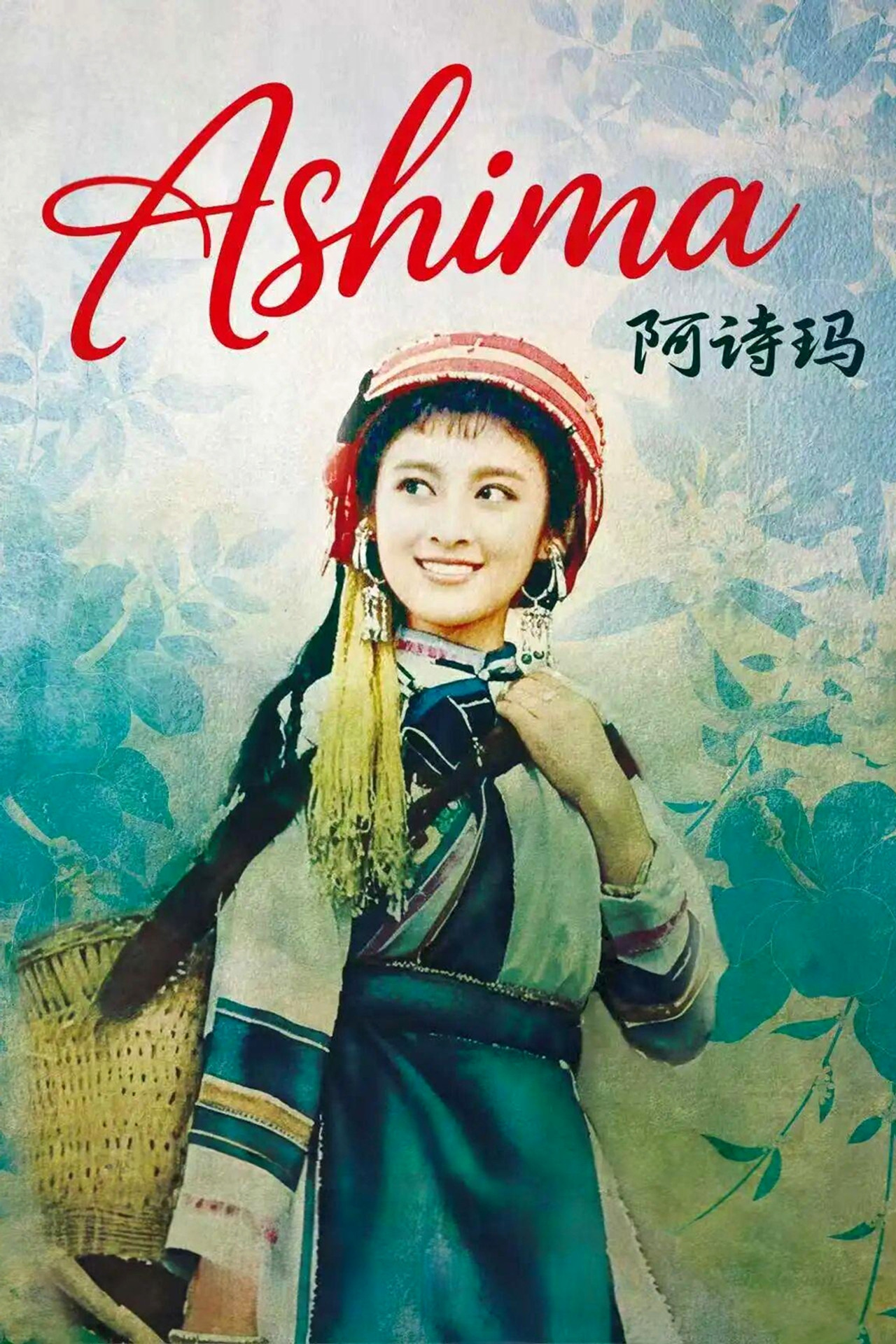 阿诗玛 filmaffisch