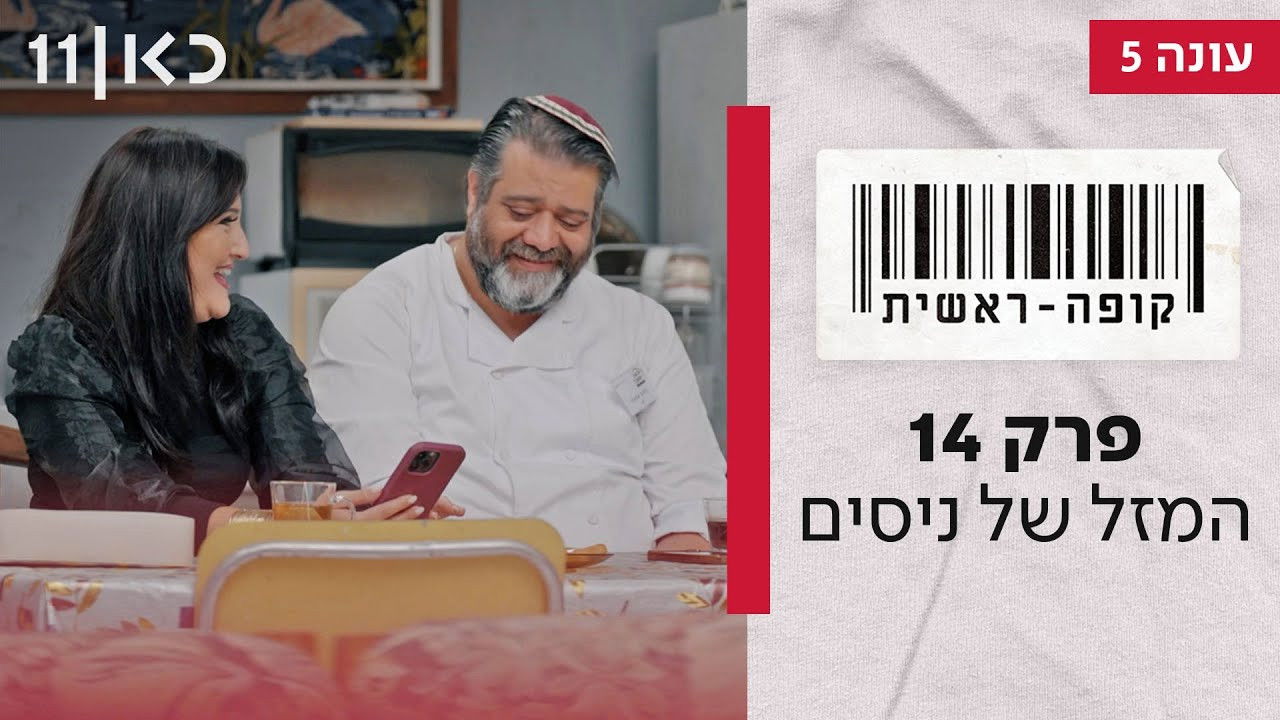 קופה ראשית — Épisode 14
