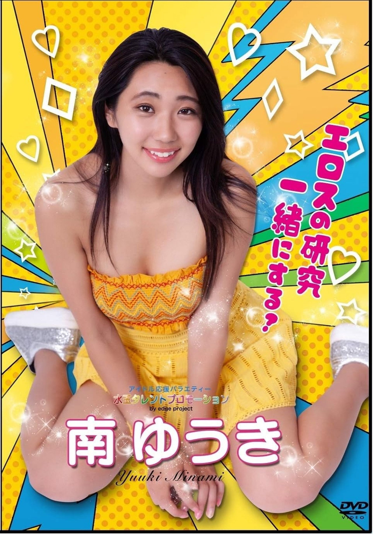 水玉タレントプロモーション 南ゆうき filmaffisch
