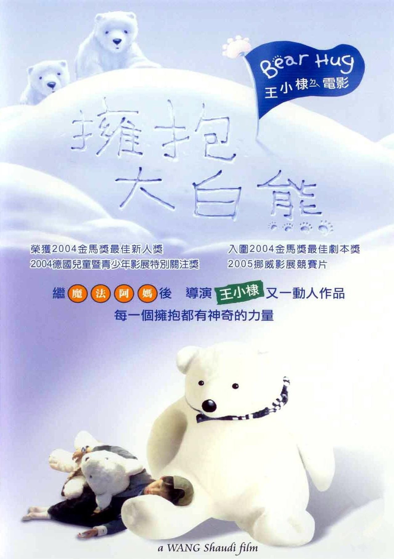 擁抱大白熊 擁抱大白熊