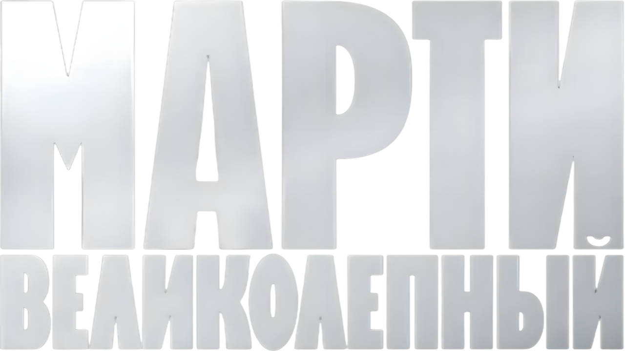 Марти Великолепный