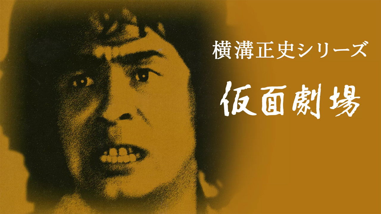 横溝正史シリーズ — Épisode 24