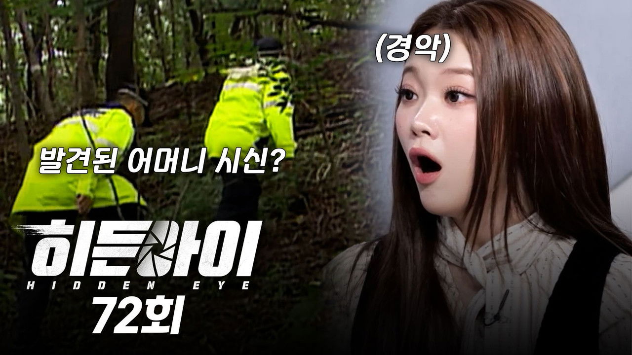 히든아이 — Épisode 72