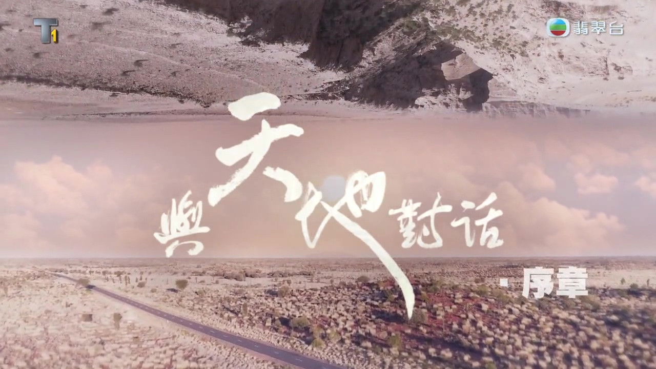 與天地對話 — Épisode 1