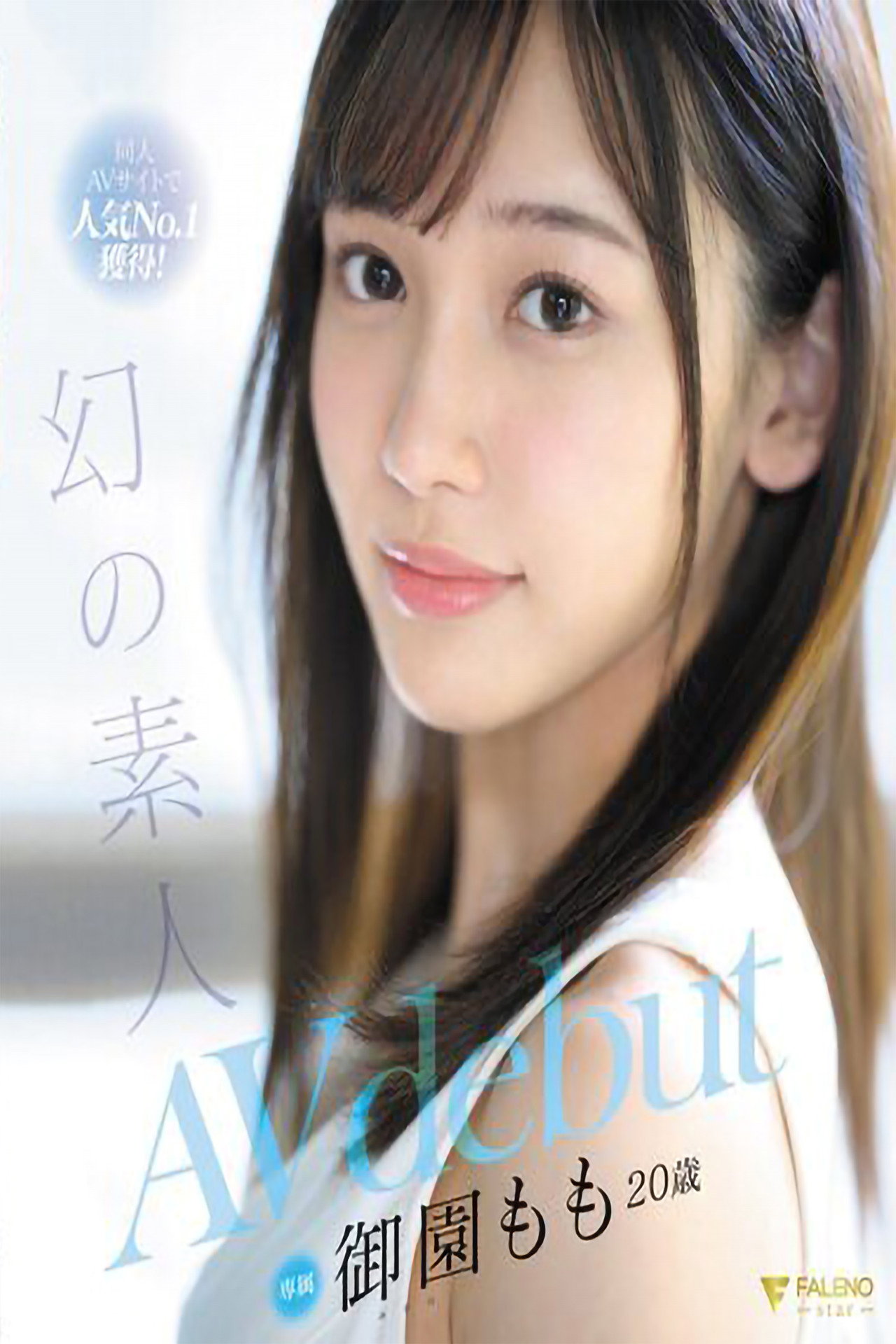 同人AVサイトで人気No.1獲得！幻の素人 御園もも 20歳 AVdebut filmaffisch