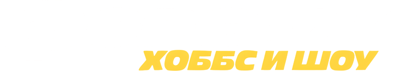Форсаж: Хоббс и Шоу