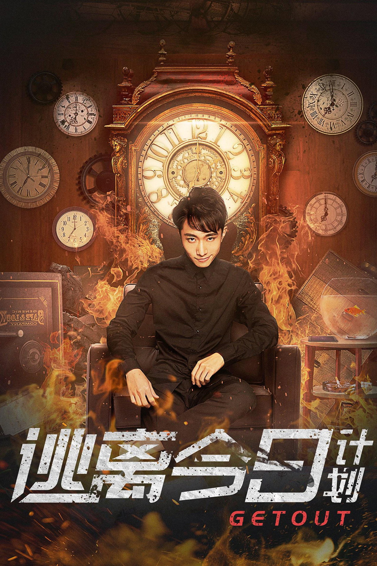 逃离今日计划 filmaffisch