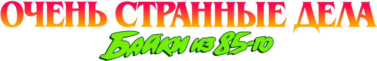 Очень странные дела: байки из 85-го