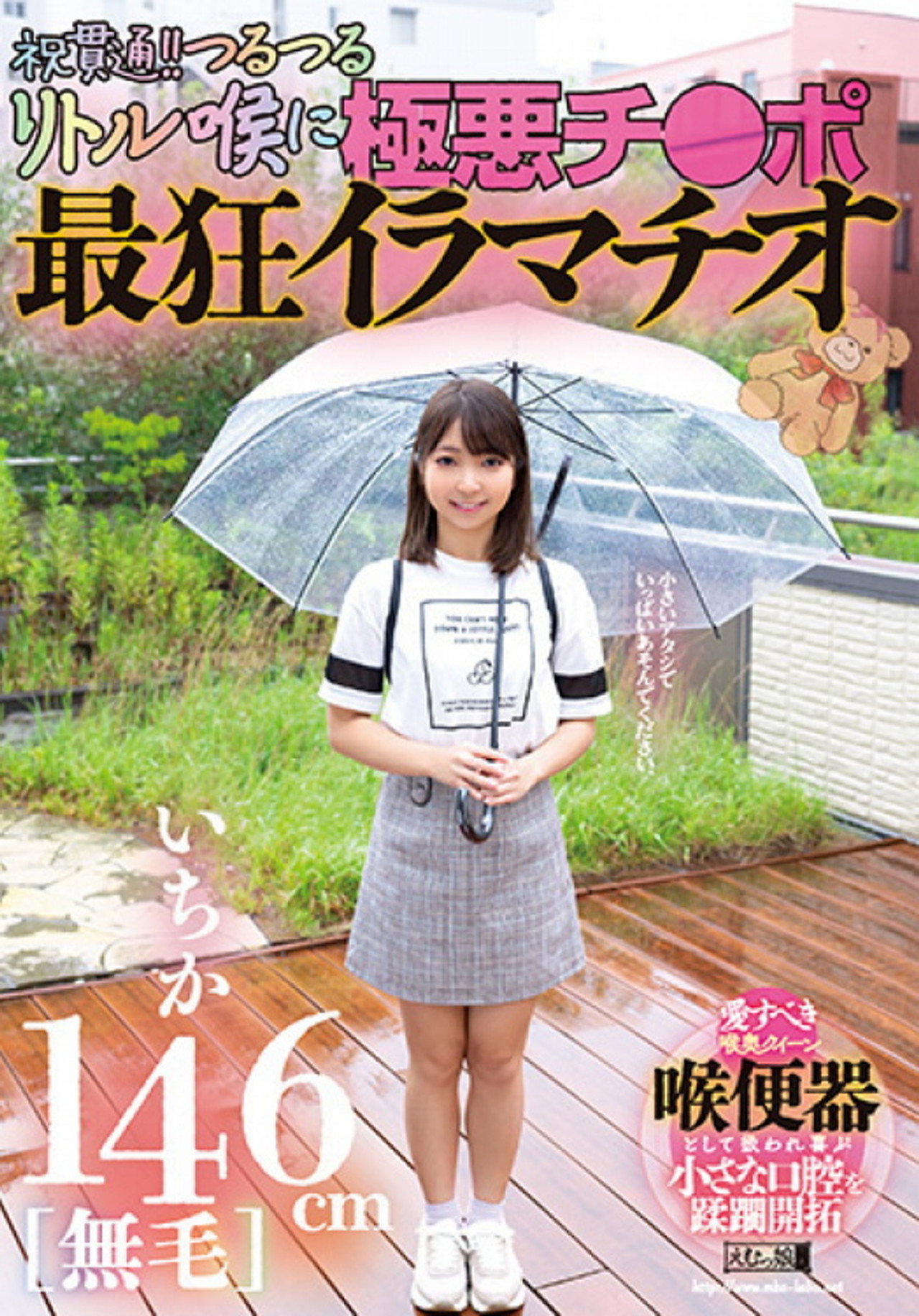 146cm[無毛]いちか 祝貫通!!つるつるリトル喉に極悪チ●ポ 最狂イラマチオ filmaffisch