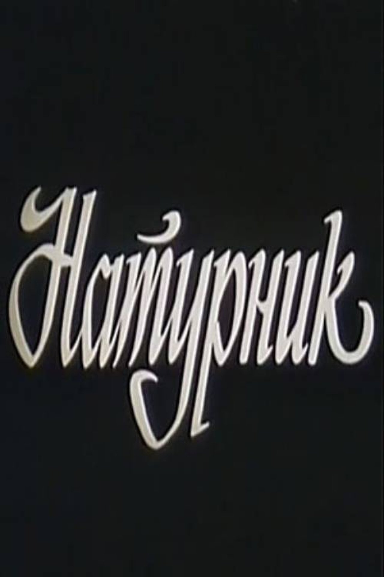 Натурщик Натурщик