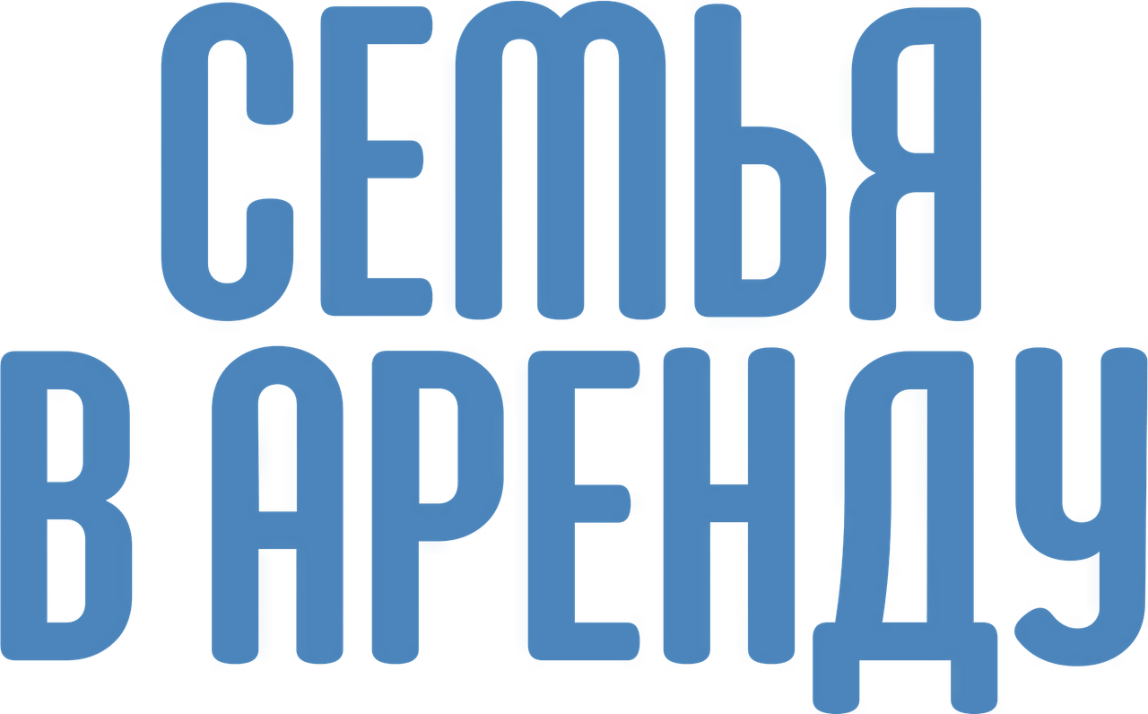 Семья в аренду