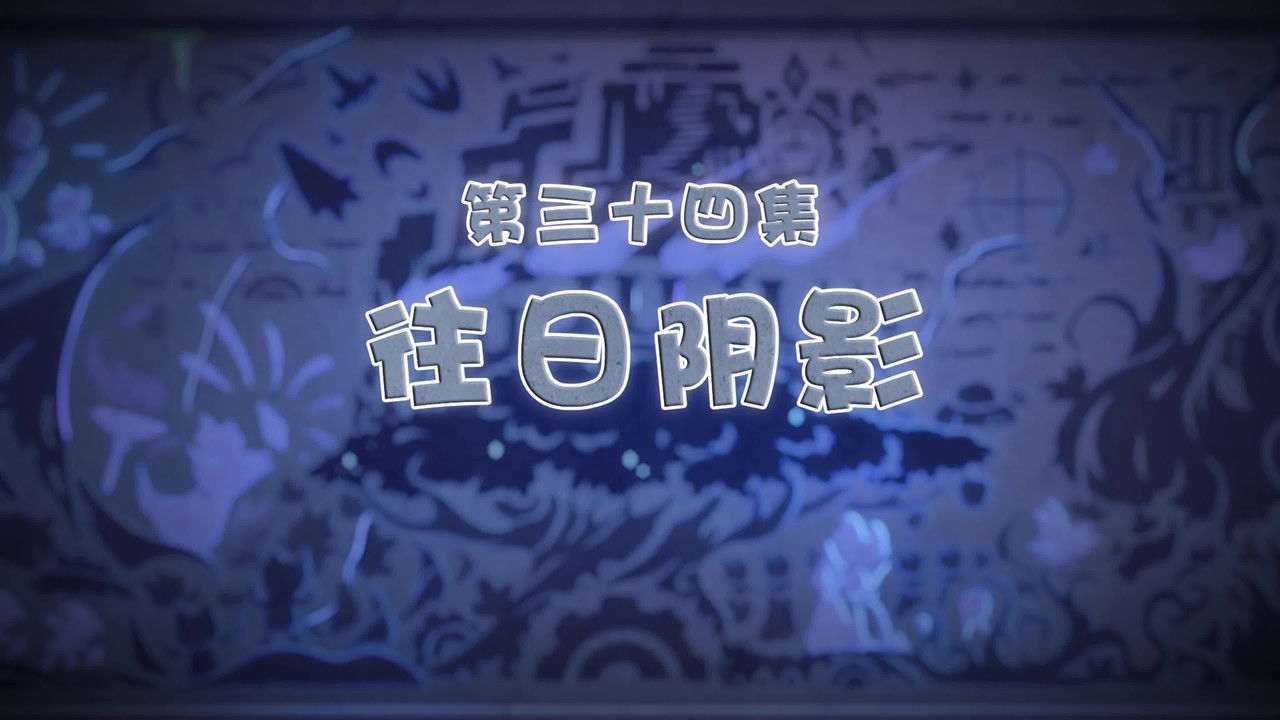 喜羊羊与灰太狼之古古怪界有古怪 — Épisode 34