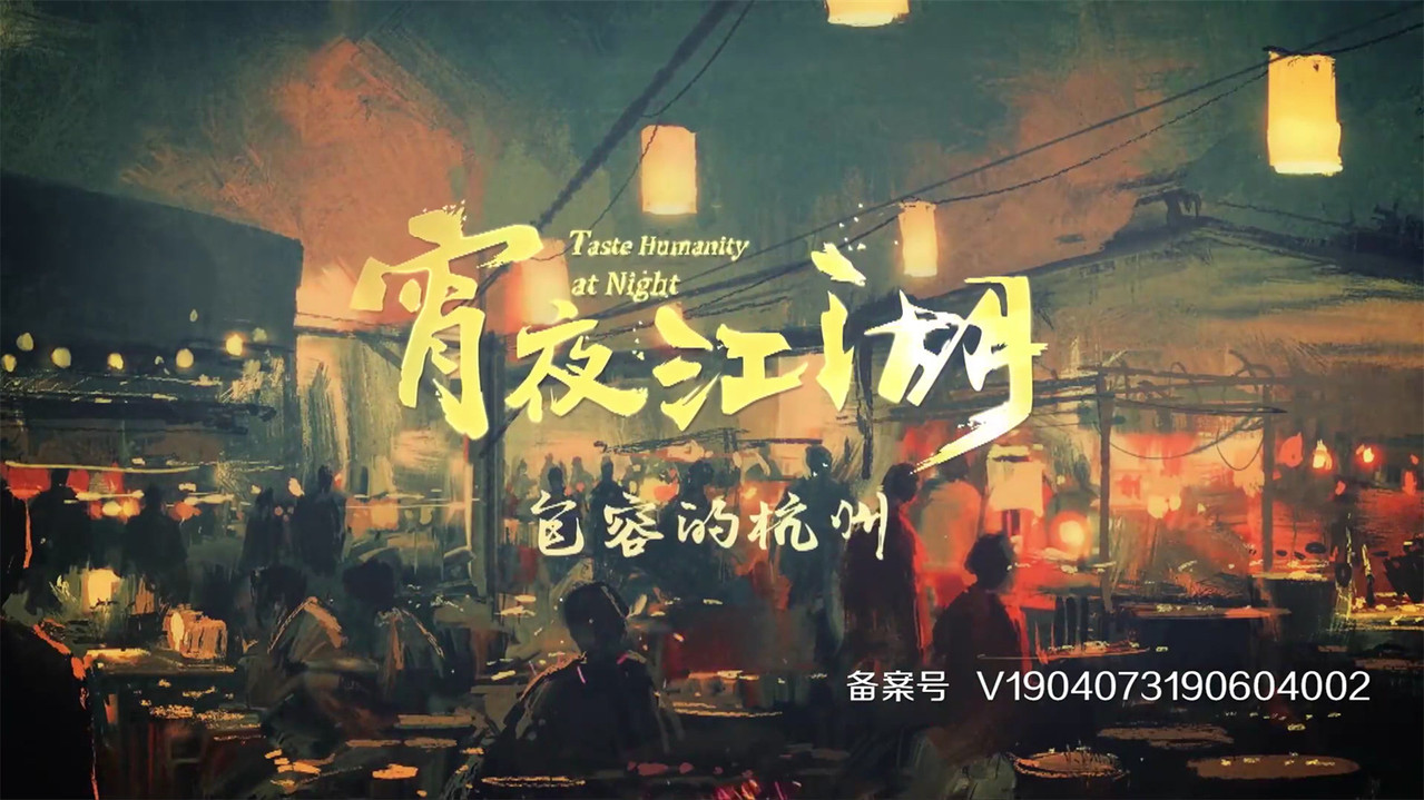 宵夜江湖 backdrop