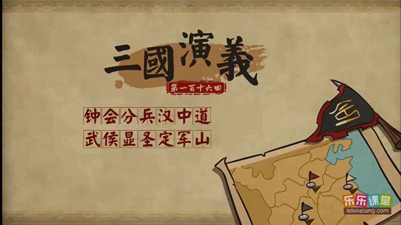 乐乐课堂：三国演义 - Season 1 Episode 116 : Episode 116