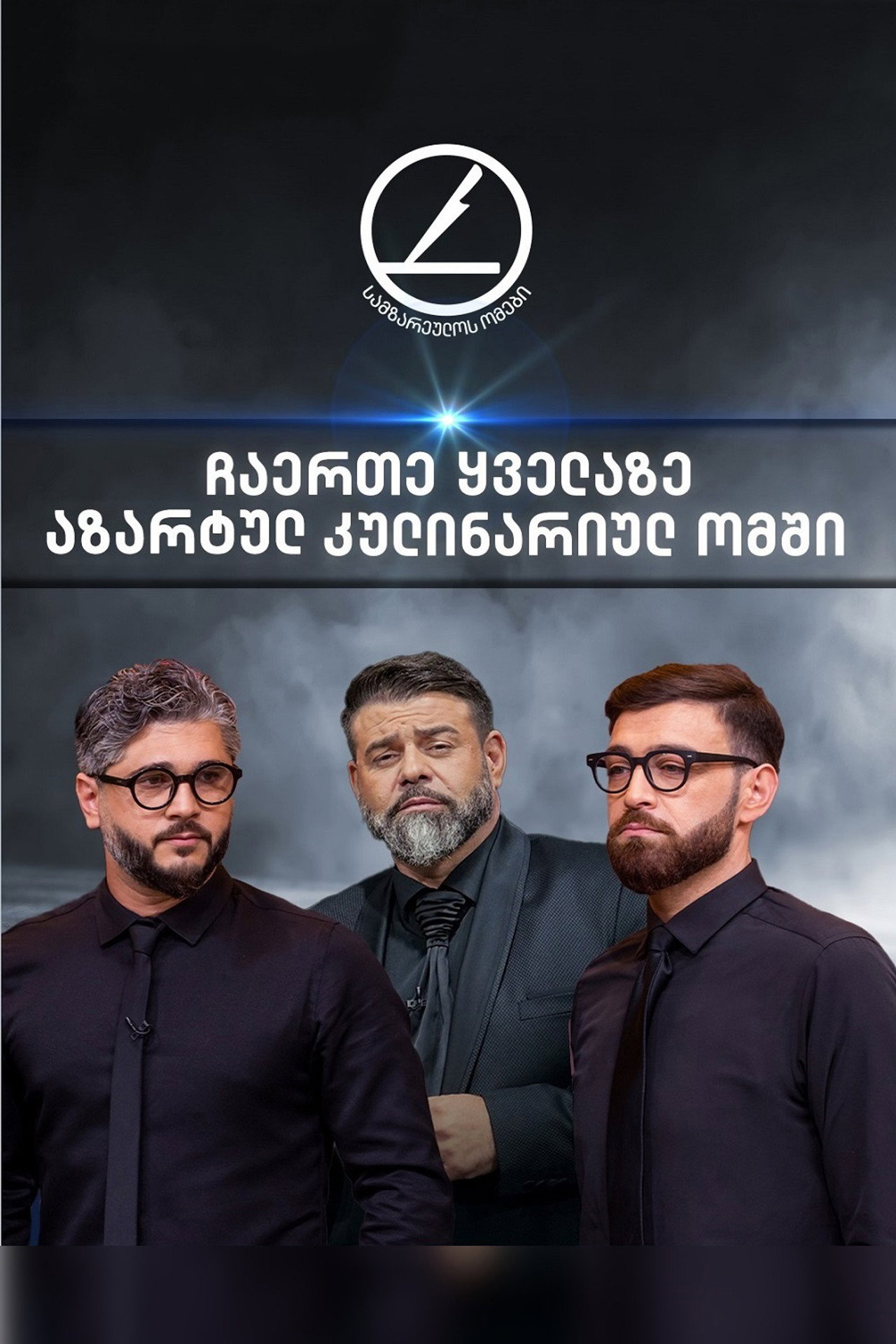 სამზარეულოს ომები affisch