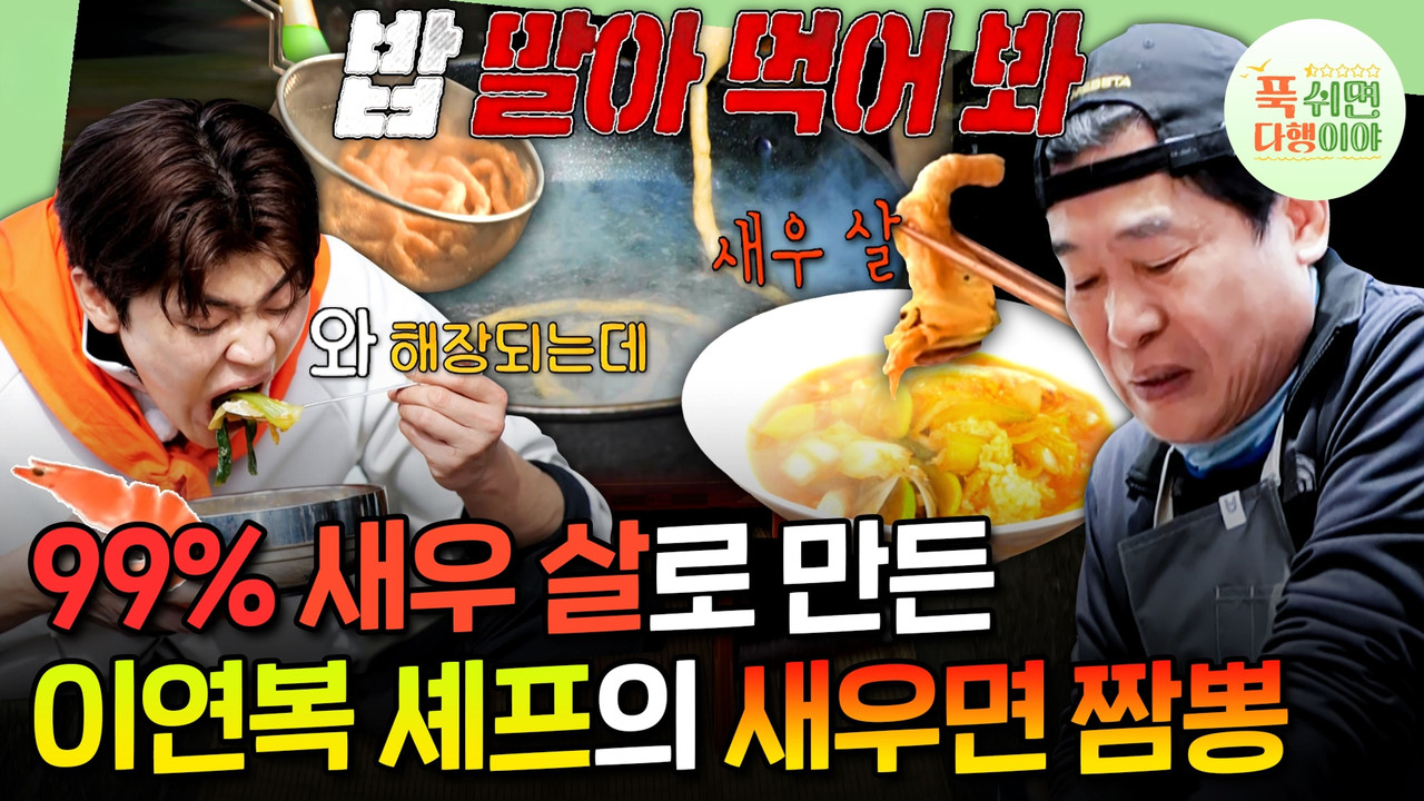 푹 쉬면 다행이야 — Épisode 30