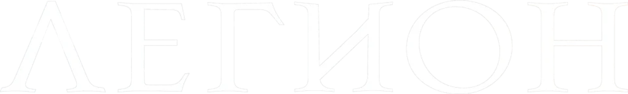 Легион