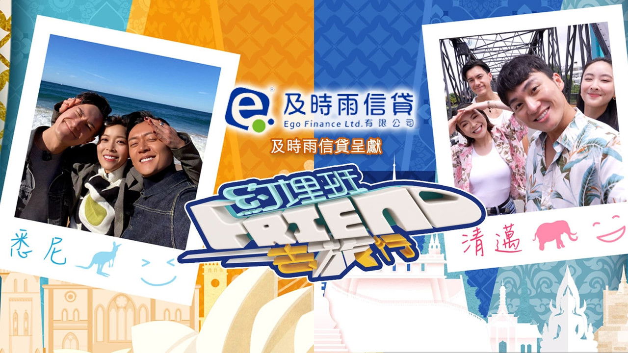 约埋班Friend去旅行 — Épisode 7