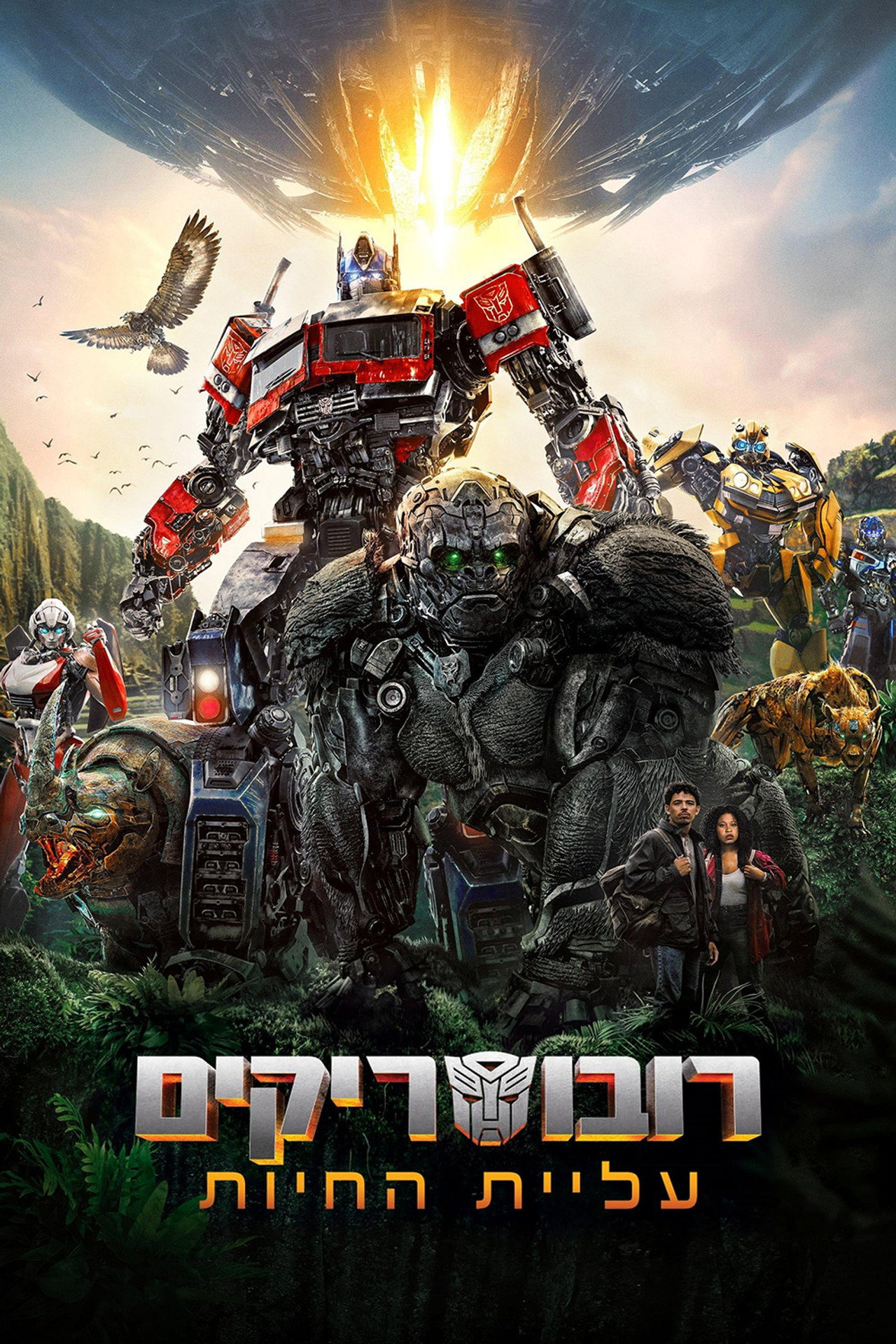 Transformers: Rise of the Beasts