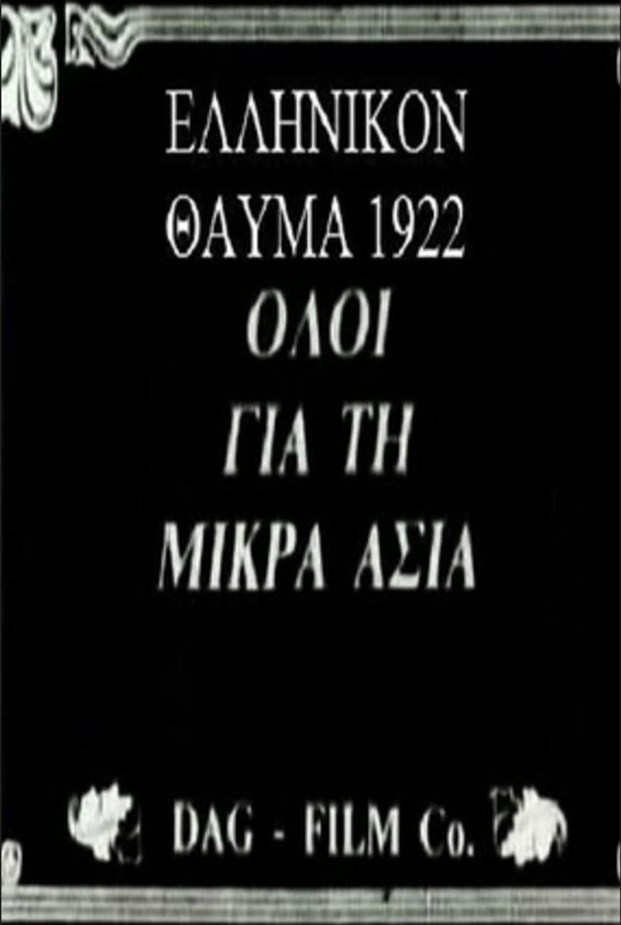 Το ελληνικόν θαύμα filmaffisch