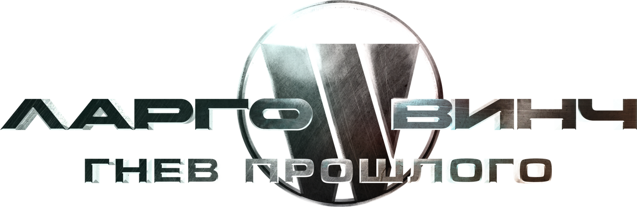 Ларго Винч: Гнев прошлого
