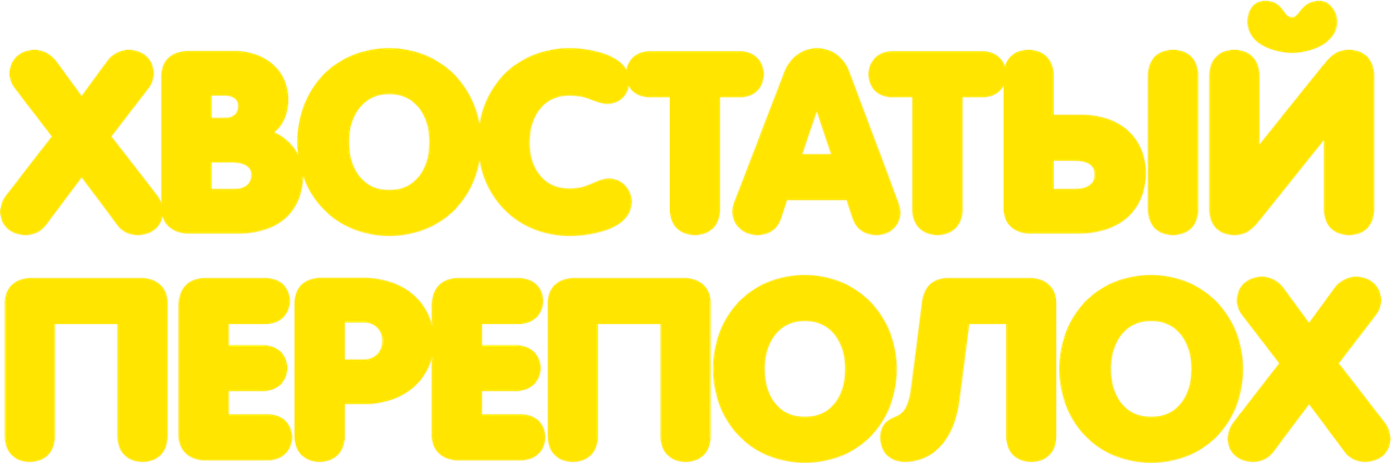 Хвостатый переполох