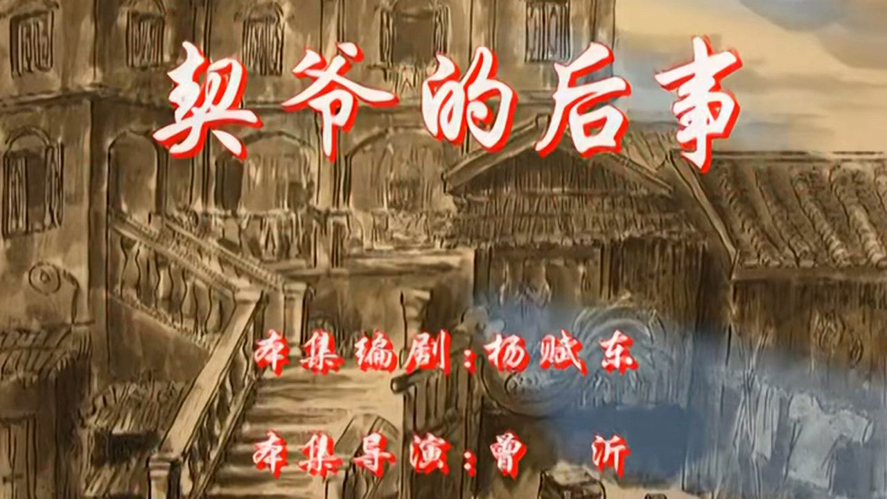 七十二家房客 — Épisode 12