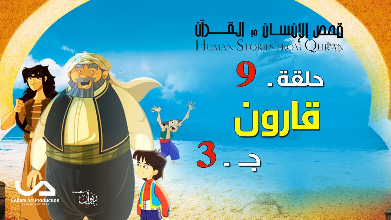 Les Histoires du Coran — Qâroûn (3)