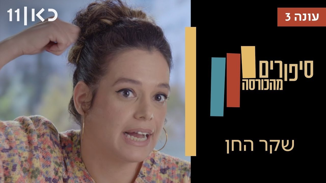 Stories from the Armchair - Season 3 Episode 7 : Deceitful Grace