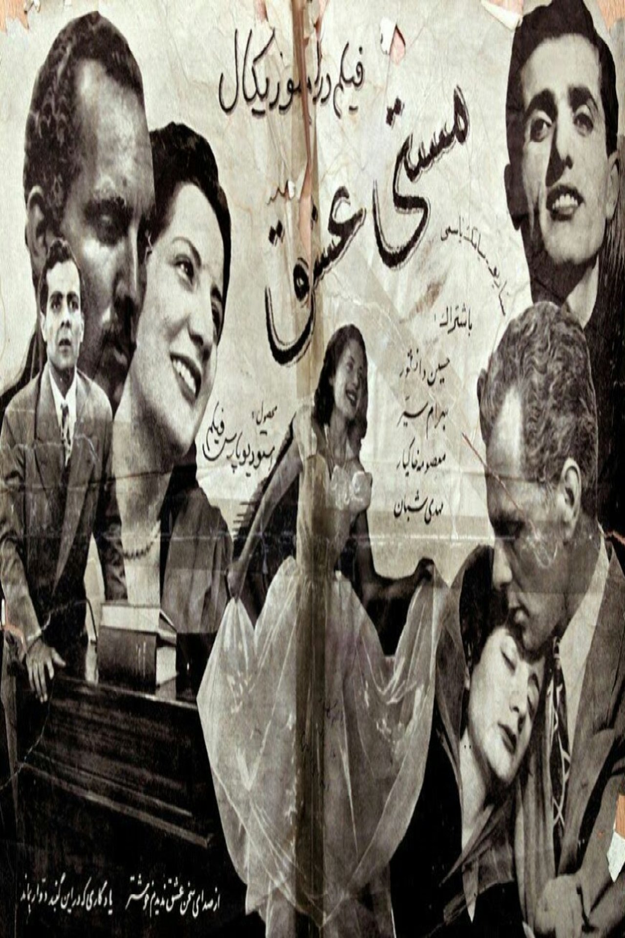 مستی عشق مستی عشق